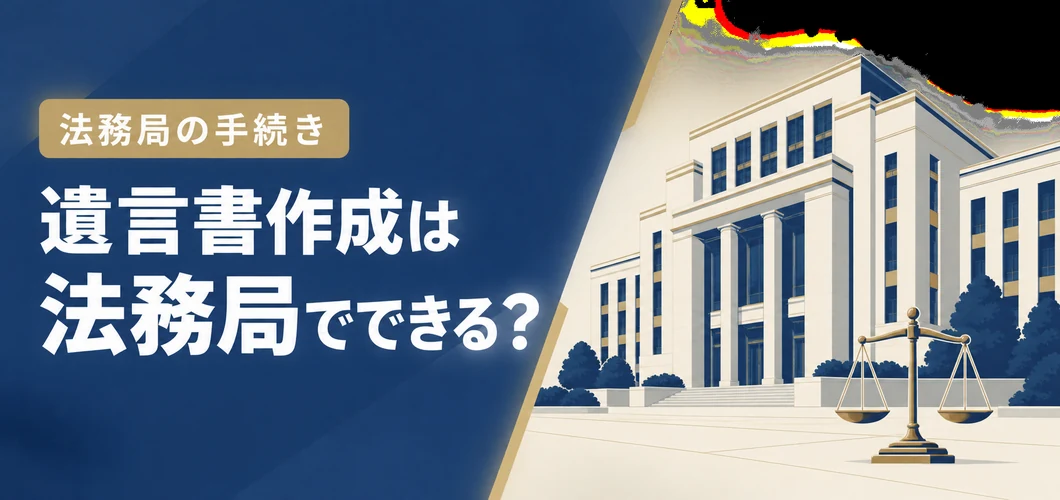 遺言書作成 法務局