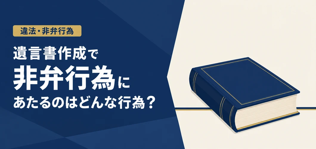 遺言作成 非弁行為