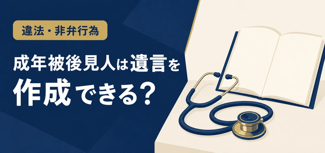 成年被後見人の遺言作成
