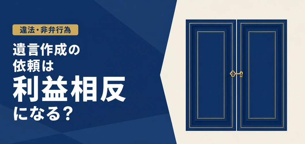 遺言作成 利益相反