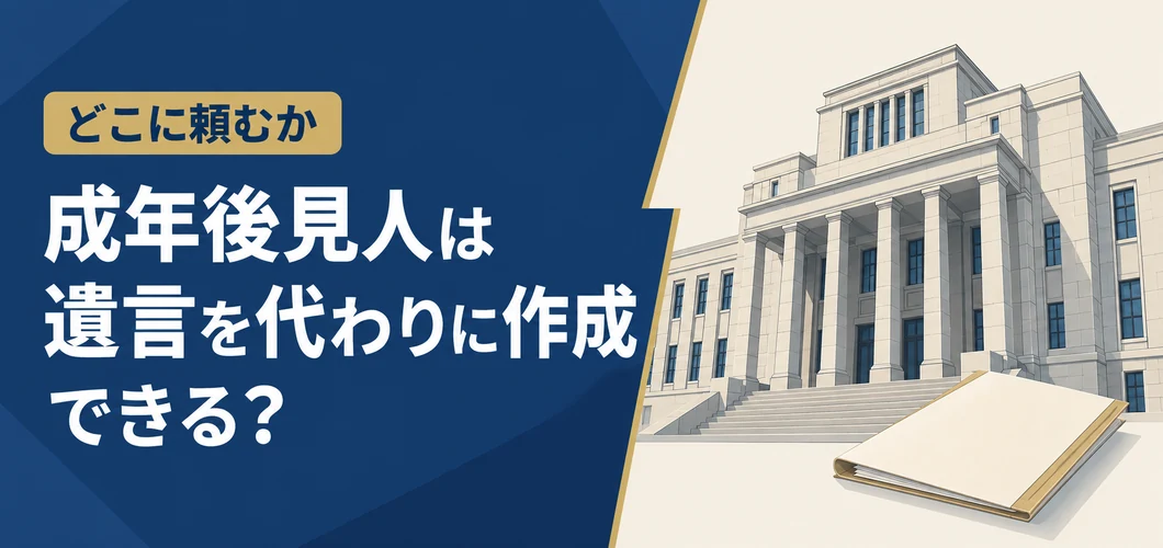 成年後見人 遺言作成
