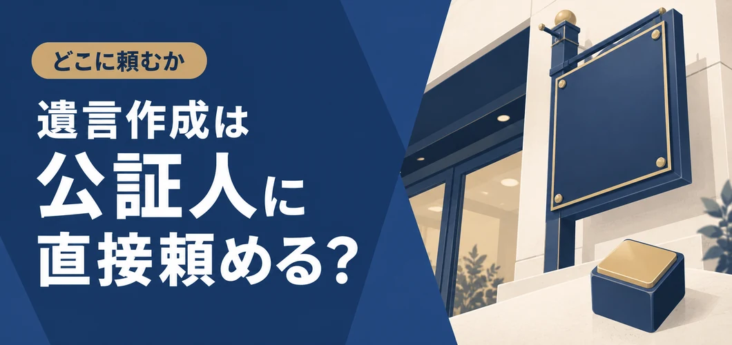 公証人 遺言作成