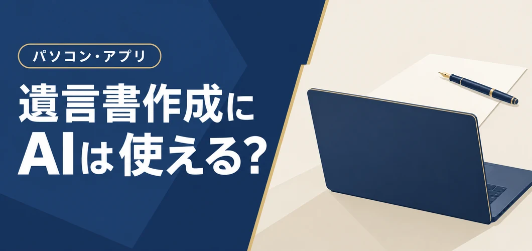 遺言作成 AI