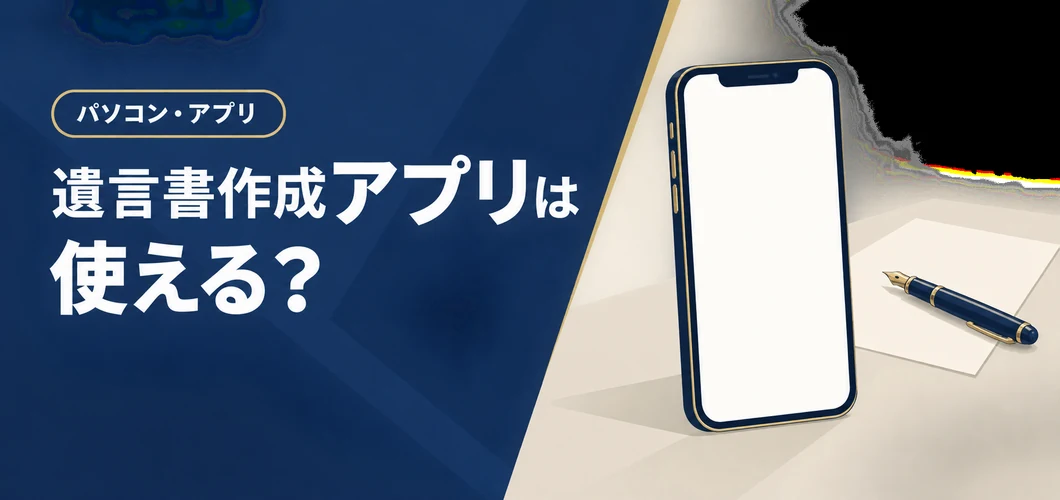 遺言書作成アプリ