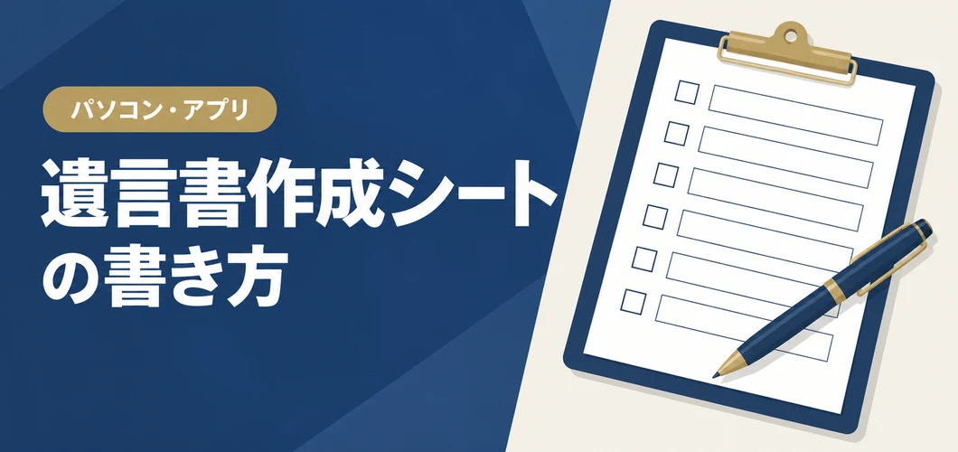 遺言書作成シート