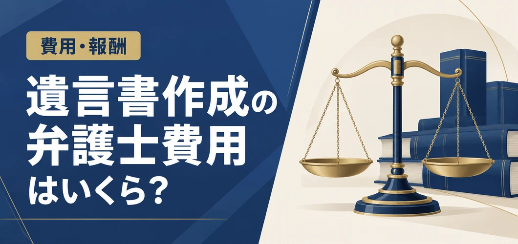 弁護士の費用