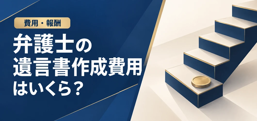 弁護士遺言書 作成費用