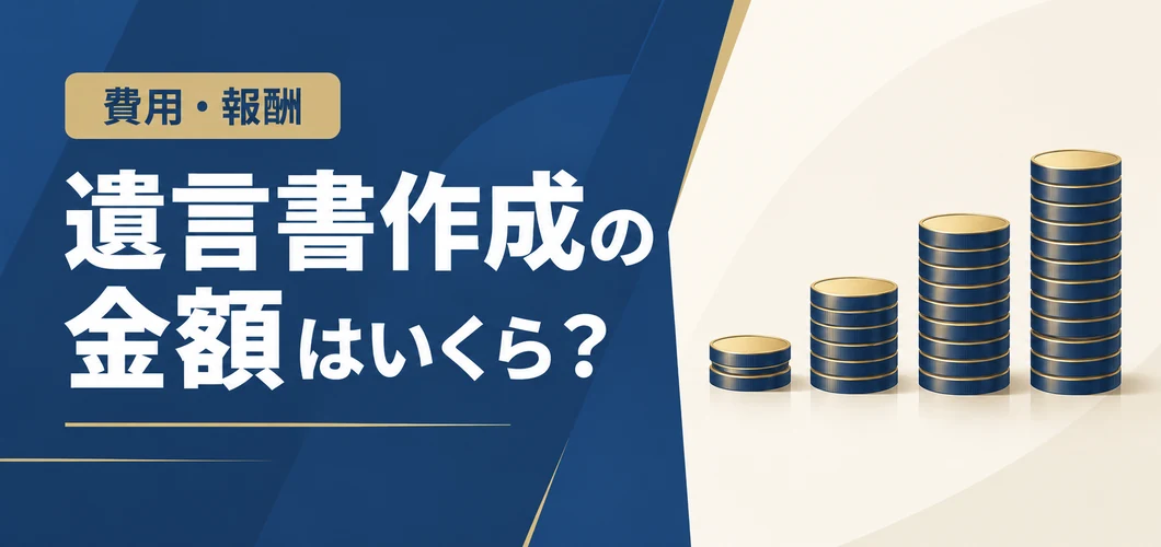遺言書作成の金額