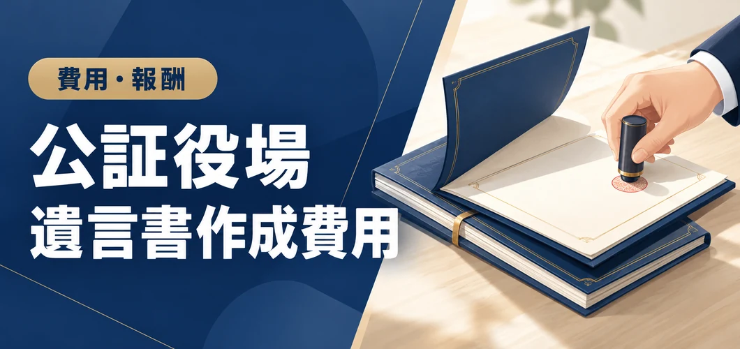 公証役場 遺言書作成費用