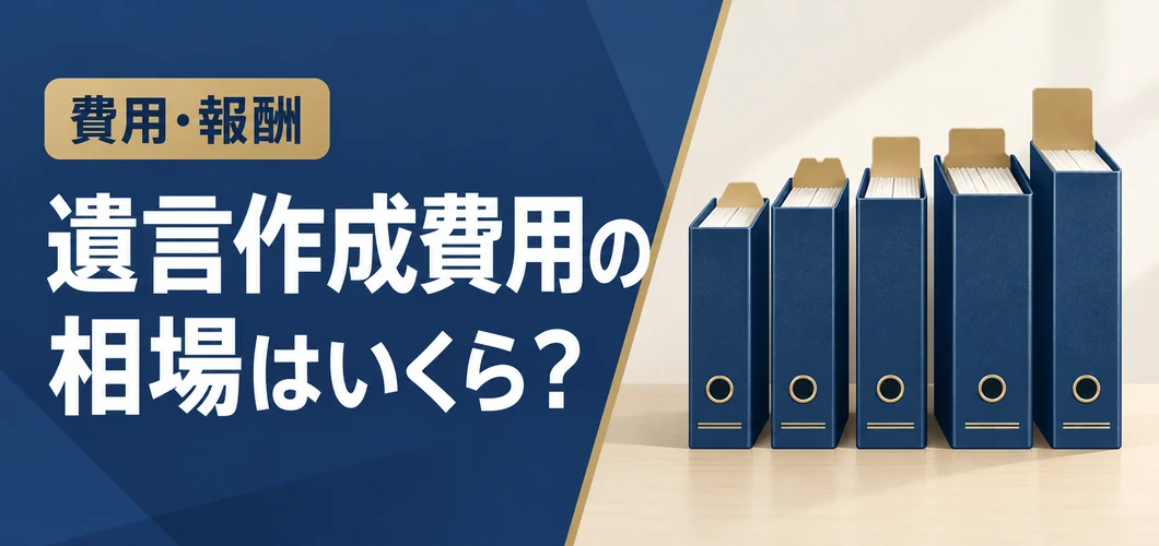 遺言作成費用 相場