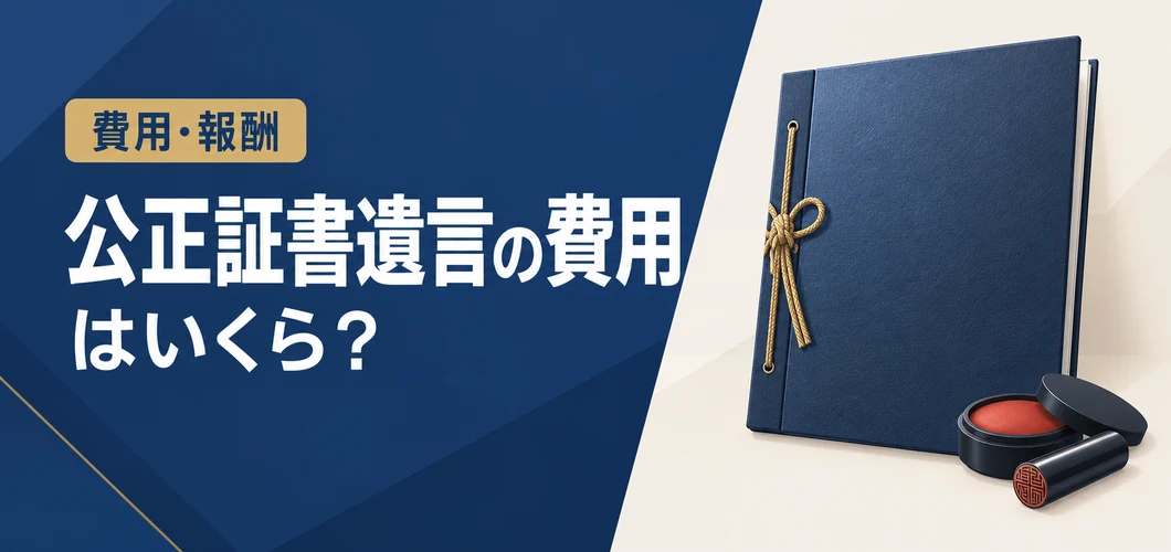 公正証書遺言の費用
