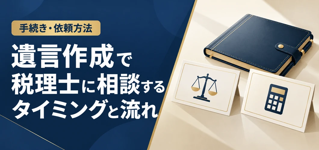 税理士に相談する遺言作成の流れ
