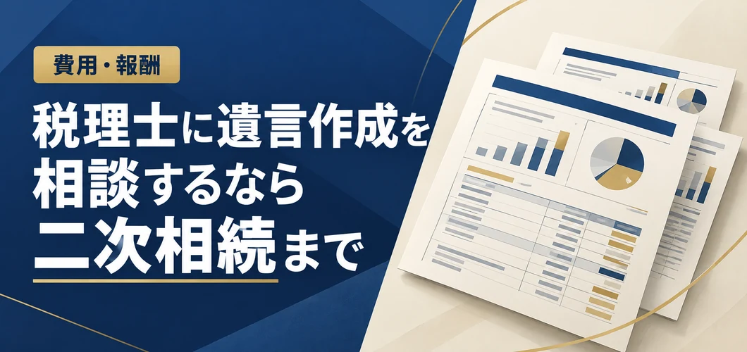 税理士に相談する遺言作成と二次相続