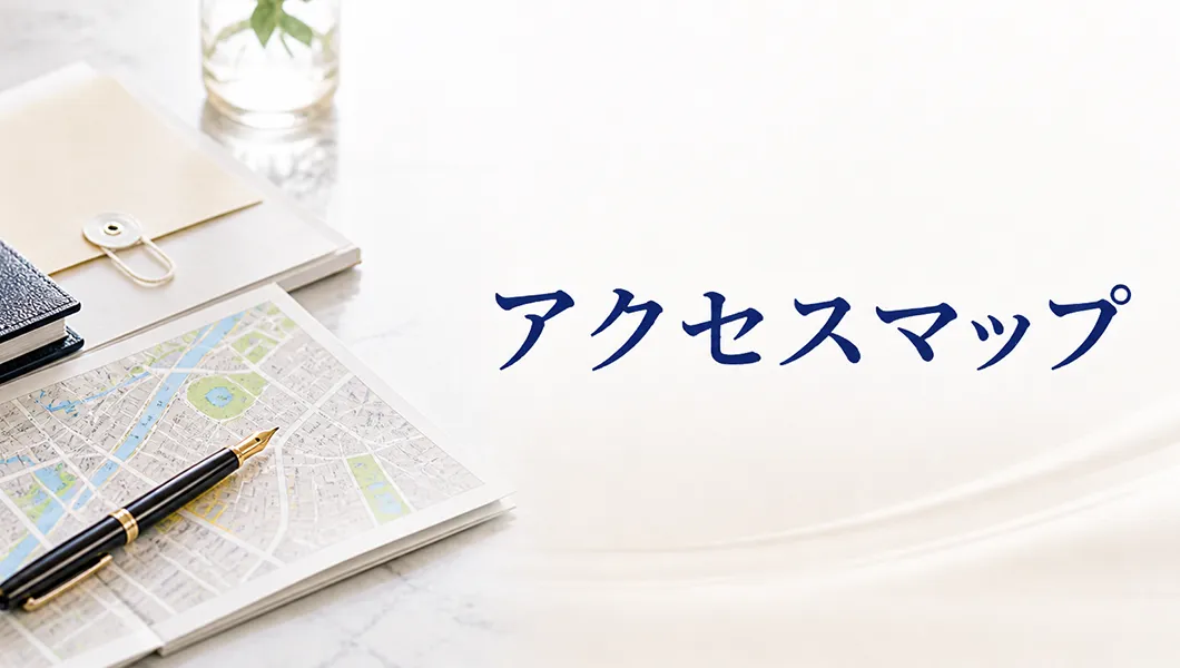 アクセスマップ