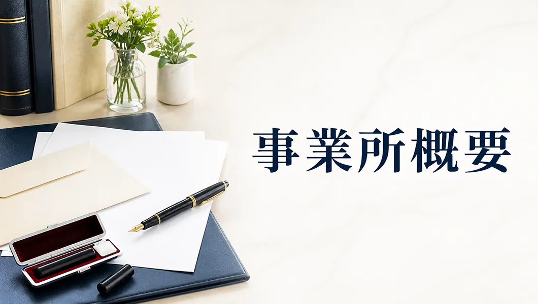 事務所概要