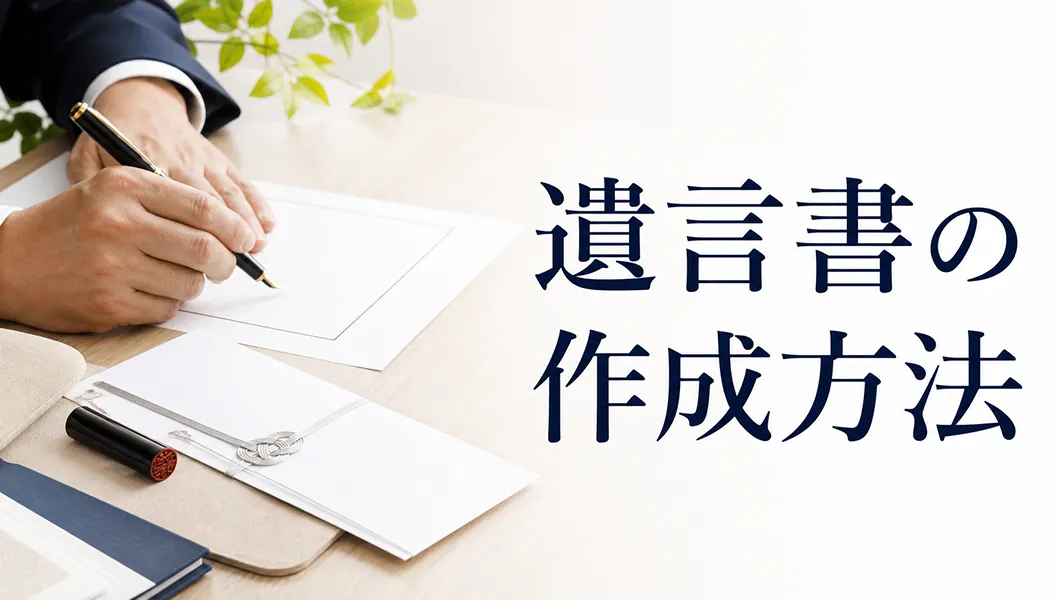 遺言書の作成方法