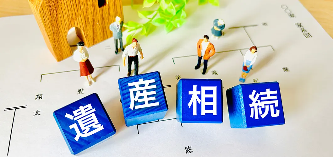 相続税対策