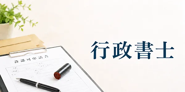 司法書士と行政書士の違い