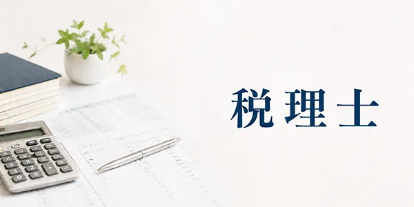司法書士と税理士の違い