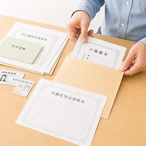 必要書類の収集